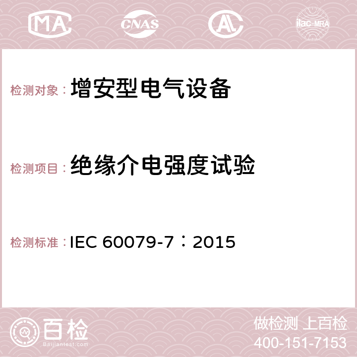 绝缘介电强度试验 爆炸性环境 第7部分：由增安型 “e” 保护的设备 IEC 60079-7：2015