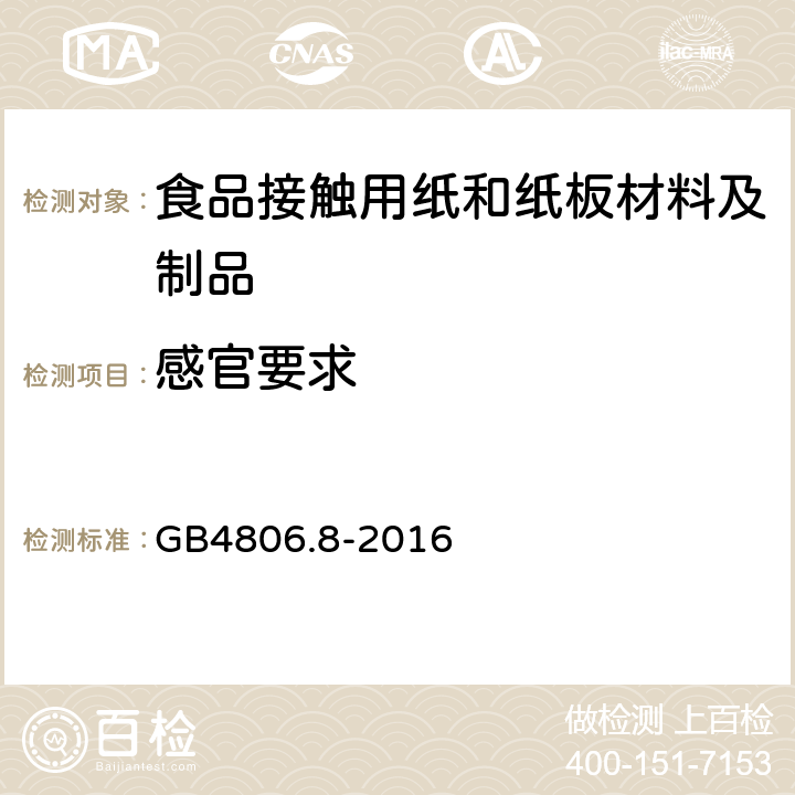 感官要求 食品安全国家标准 食品接触用纸和纸板材料及制品 GB4806.8-2016 4.2