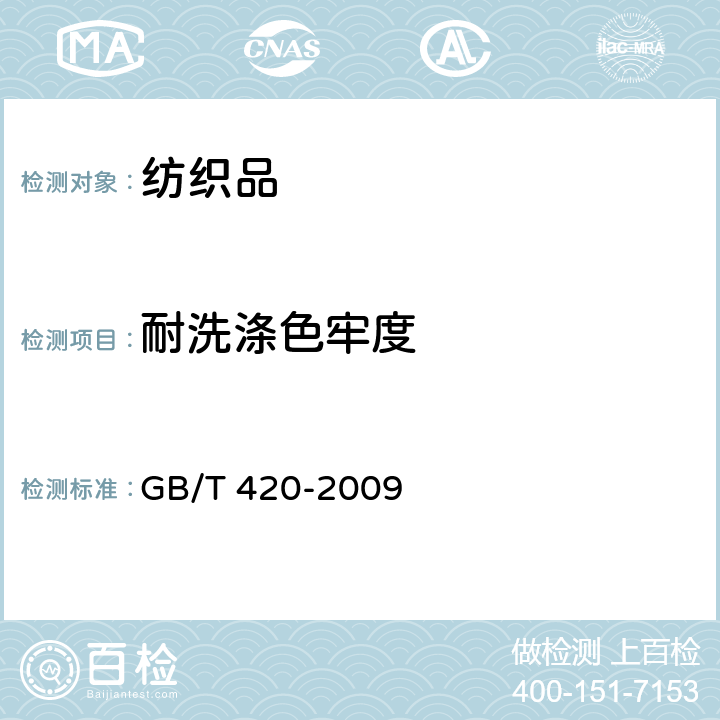 耐洗涤色牢度 GB/T 420-2009 纺织品 色牢度试验 颜料印染纺织品耐刷洗色牢度