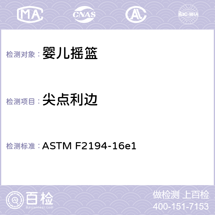 尖点利边 婴儿摇篮的消费者安全规范 ASTM F2194-16e1 5.2