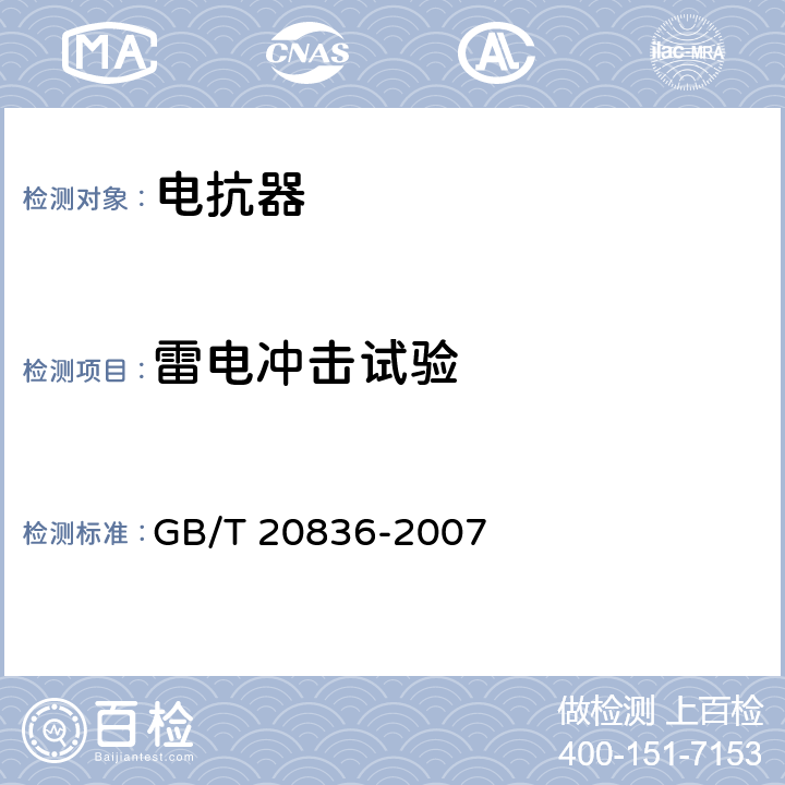 雷电冲击试验 高压直流输电用油浸式平波电抗器 GB/T 20836-2007 12.5