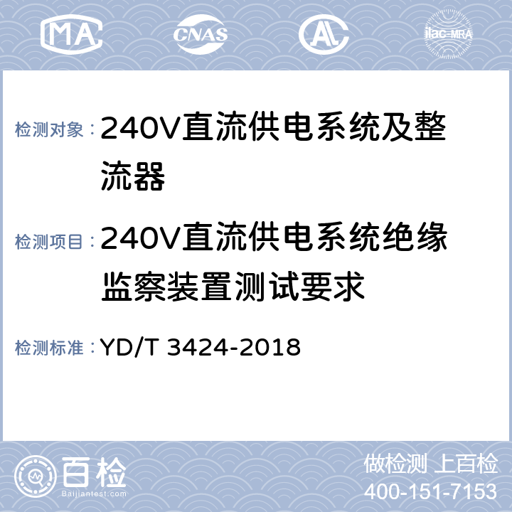 240V直流供电系统绝缘监察装置测试要求 YD/T 3424-2018 通信用240V直流供电系统使用技术要求