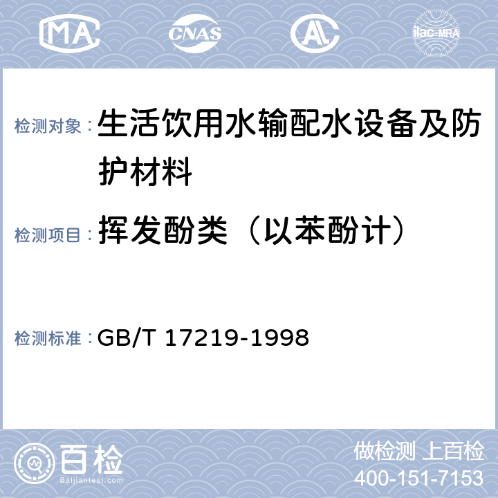 揮發(fā)酚類（以苯酚計） 生活飲用水輸配水設(shè)備及防護(hù)材料的安全性評價標(biāo)準(zhǔn) GB/T 17219-1998 附錄A A2.9、
附錄B B2.9