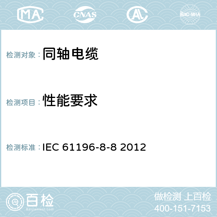 性能要求 同轴通信电缆 第8-8部分:75-141型实心聚四氟乙烯(PTFE)绝缘半柔性电缆详细规范 IEC 61196-8-8 2012 8
