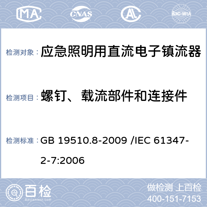 螺钉、载流部件和连接件 灯的控制装置 第8部分:应急照明用直流电子镇流器的特殊要求 GB 19510.8-2009 /IEC 61347-2-7:2006 31