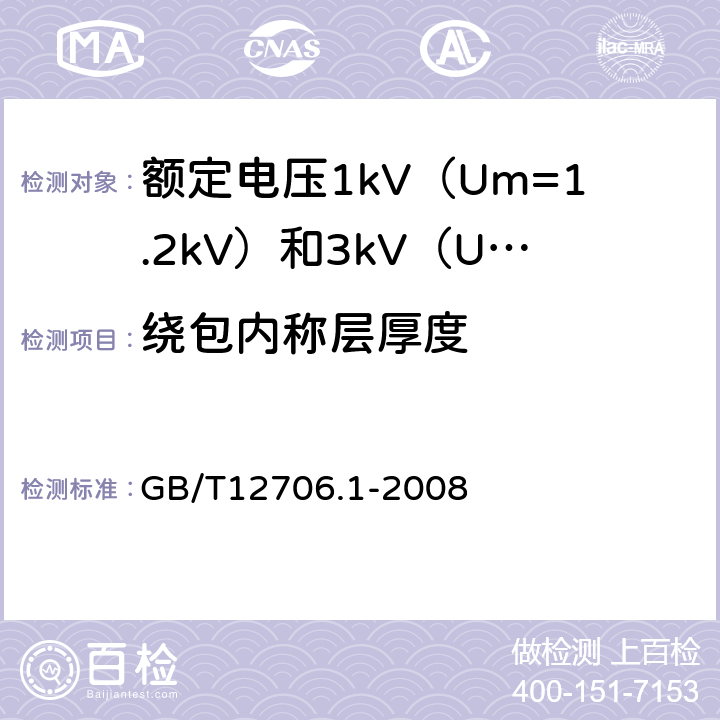 绕包内称层厚度 额定电压1kv(Um=1.2kV)到35kV(Um=40.5kV)挤包绝缘电力电缆及附件 第1部分:额定电压1kV（U<Sub>m</Sub>=1.2kV）和3kV（U<Sub>m</Sub>=3.6kV）电缆 GB/T12706.1-2008 7.1.4