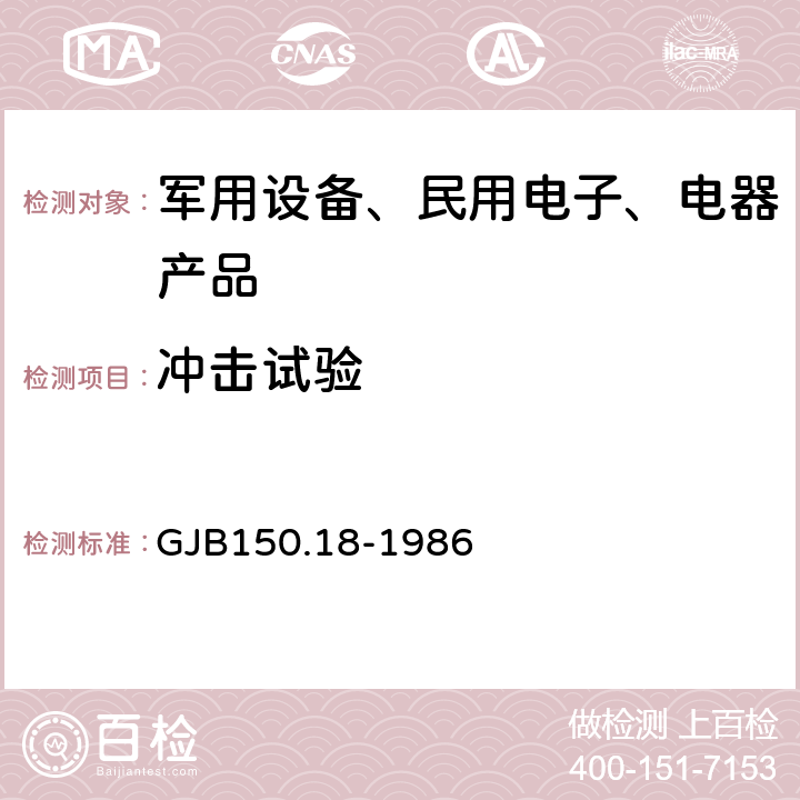 冲击试验 军用设备环境试验方法第18部分：冲击试验 GJB150.18-1986