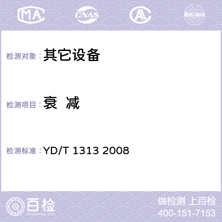 衰  减 宽带接入用综合配线箱 YD/T 1313 2008 5.9.1