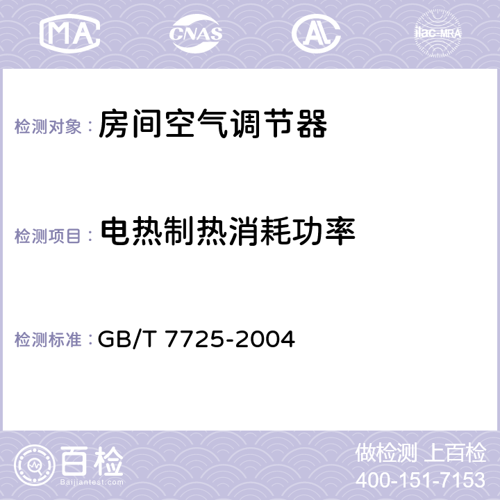 电热制热消耗功率 《房间空气调节器》 GB/T 7725-2004 5.2.6,6.3.6