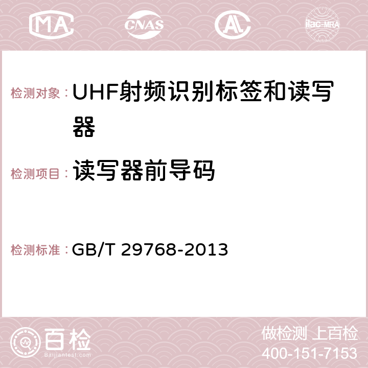 读写器前导码 信息技术 射频识别800MHz/900MHz空中接口协议 GB/T 29768-2013 5.2.8