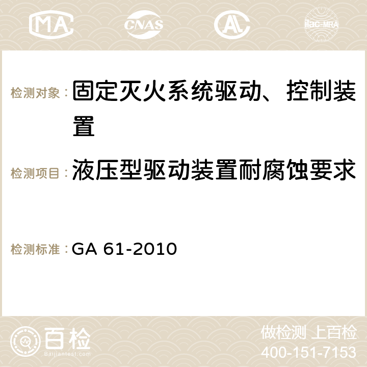 液压型驱动装置耐腐蚀要求 《固定灭火系统驱动、控制装置通用技术条件》 GA 61-2010 7.2.9