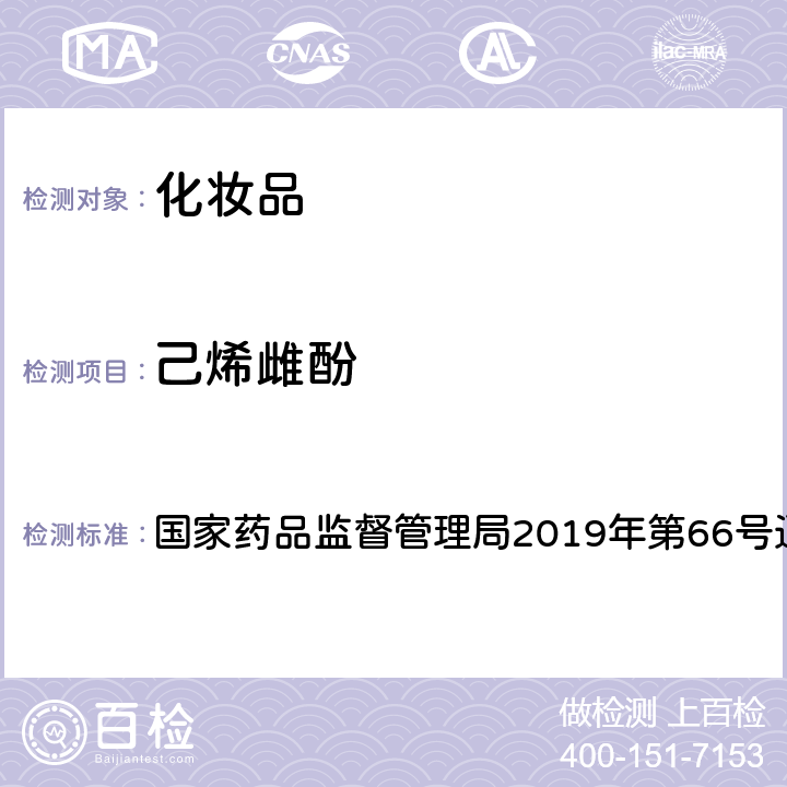 己烯雌酚 化妆品中激素类成分的检测方法 国家药品监督管理局2019年第66号通告 附件1