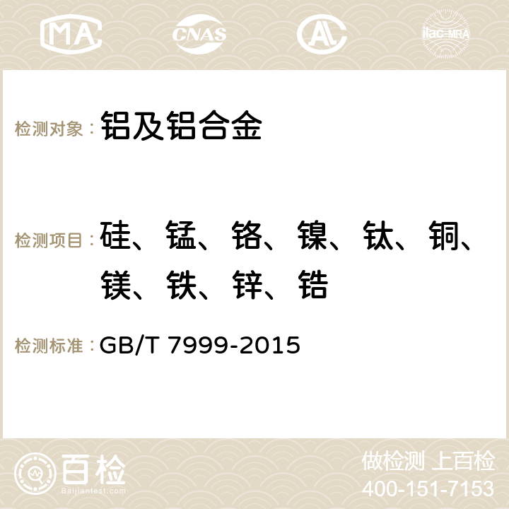 硅、锰、铬、镍、钛、铜、镁、铁、锌、锆 铝及铝合金光电直读发射光谱分析方法 GB/T 7999-2015