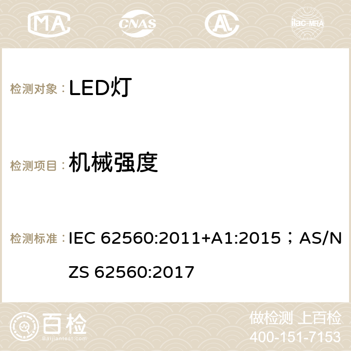 机械强度 普通照明用50V以上自镇流LED灯 安全要求 IEC 62560:2011+A1:2015；AS/NZS 62560:2017 9