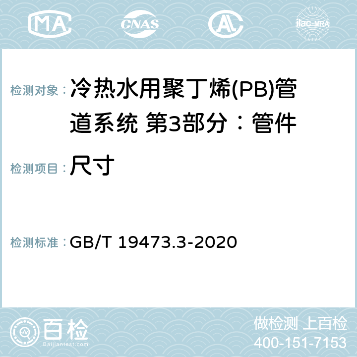 尺寸 冷热水用聚丁烯(PB)管道系统 第3部分：管件 GB/T 19473.3-2020 8.3