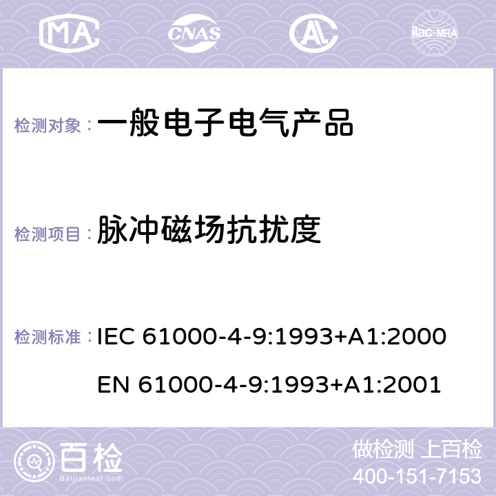 脉冲磁场抗扰度 电磁兼容 第4-9部分：试验和测量技术 脉冲磁场抗扰度试验 IEC 61000-4-9:1993+A1:2000 EN 61000-4-9:1993+A1:2001 6