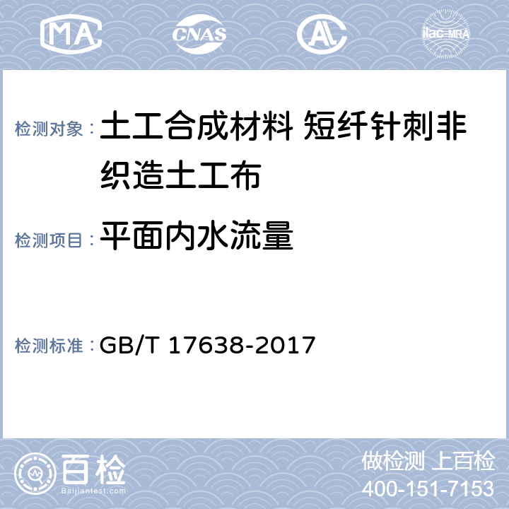 平面内水流量 GB/T 17638-2017 土工合成材料 短纤针刺非织造土工布