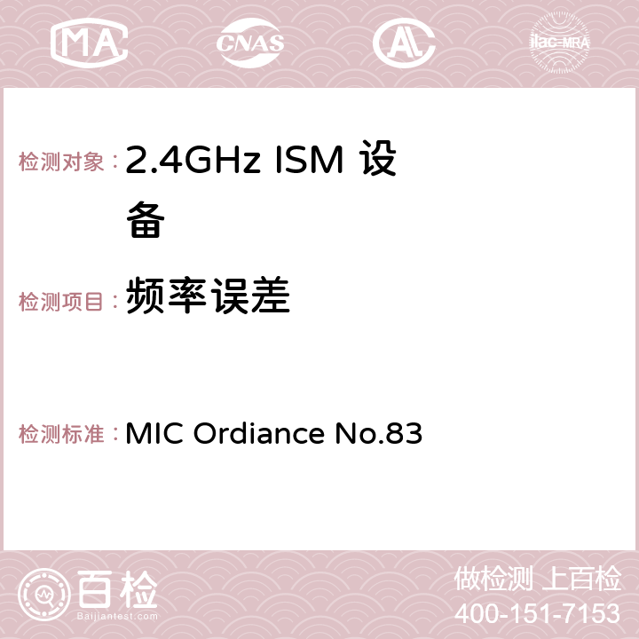 频率误差 日本MIC无线电设备管理条例第49.20条款 MIC Ordiance No.83 49.20