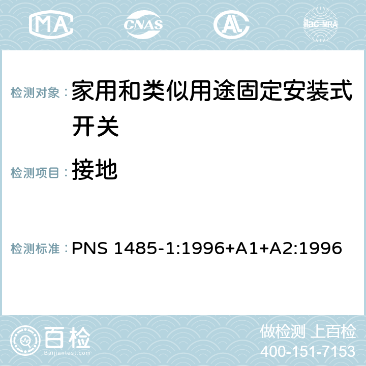 接地 PNS 1485-1:1996+A1+A2:1996 家用和类似用途固定安装式开关 第1部分: 通用要求 PNS 1485-1:1996+A1+A2:1996 11