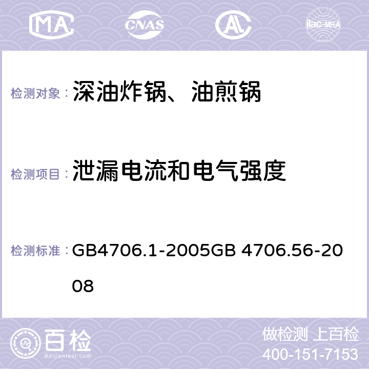 泄漏电流和电气强度 深油炸锅、油煎锅 GB4706.1-2005
GB 4706.56-2008 16