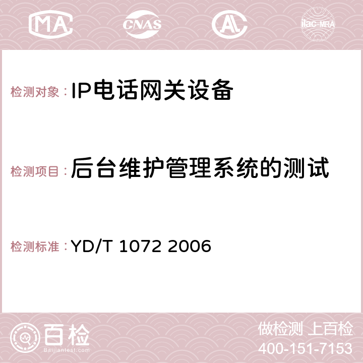 后台维护管理系统的测试 IP电话网关设备测试方法 YD/T 1072 2006 5.5