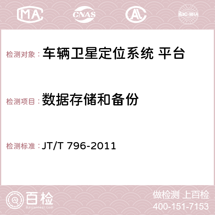 数据存储和备份 JT/T 796-2011 道路运输车辆卫星定位系统 平台技术要求