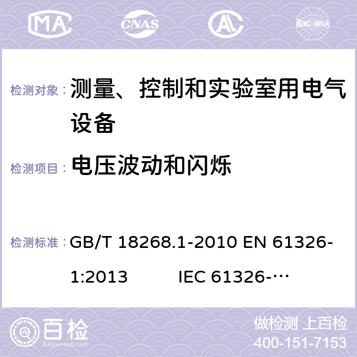 电压波动和闪烁 测量、控制和实验室用电气设备 电磁兼容性要求 第1部分:通用要求 GB/T 18268.1-2010 EN 61326-1:2013 IEC 61326-1:2012