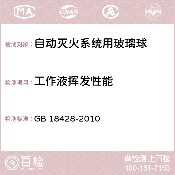 工作液挥发性能 《自动灭火系统用玻璃球》 GB 18428-2010 5.11