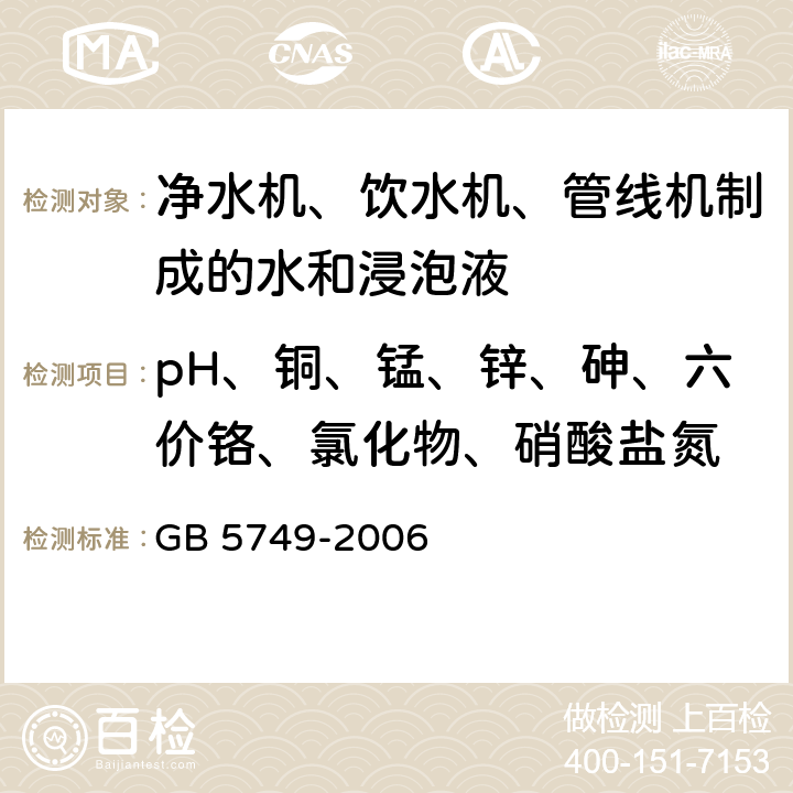 pH、铜、锰、锌、砷、六价铬、氯化物、硝酸盐氮 生活饮用水卫生标准 GB 5749-2006 4