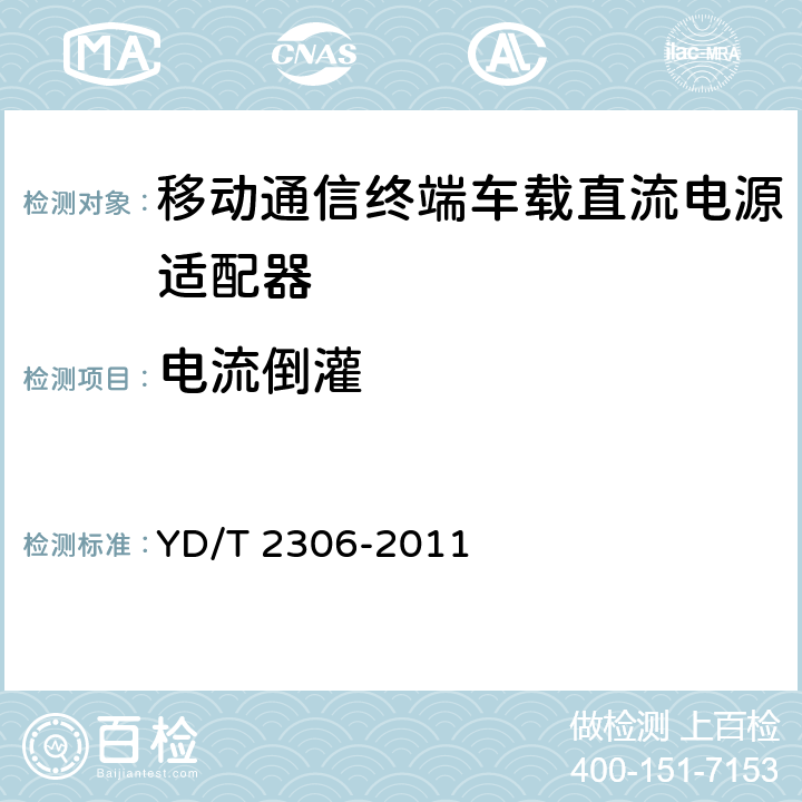 电流倒灌 移动通信终端车载直流电源适配器及接口技术要求和测试方法 YD/T 2306-2011 4.3.4.7,5.3.4.7