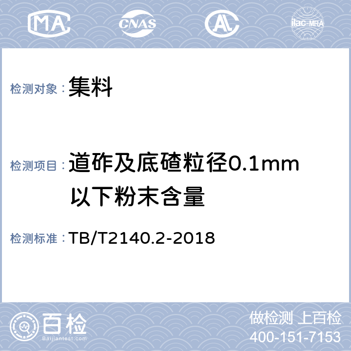 道砟及底碴粒径0.1mm以下粉末含量 铁路碎石道砟 第2部分：试验方法 TB/T2140.2-2018 3.17