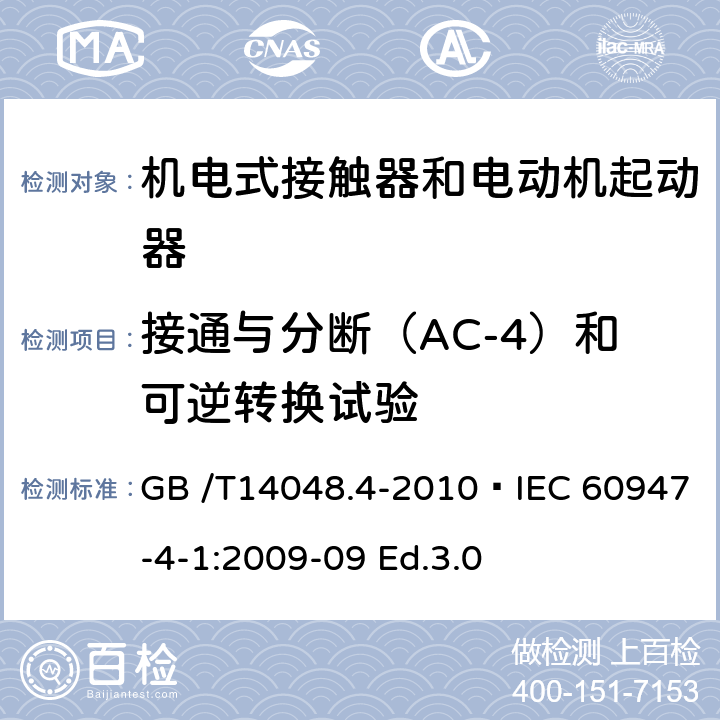 接通与分断（AC-4）和可逆转换试验 低压开关设备和控制设备 第4-1部分：接触器和电动机起动器　机电式接触器和电动机起动器（含电动机保护器） GB /T14048.4-2010 IEC 60947-4-1:2009-09 Ed.3.0