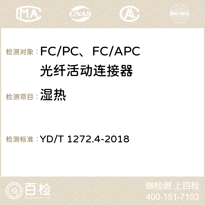 湿热 光纤活动连接器 第4部分 FC型 YD/T 1272.4-2018 6.7.4