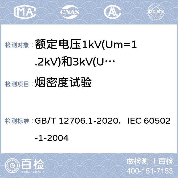 烟密度试验 额定电压1kV(Um=1.2kV)到35kV(Um=40.5kV)挤包绝缘电力电缆及附件 第1部分：额定电压1kV(Um=1.2kV)和3kV(Um=3.6kV)电缆 GB/T 12706.1-2020，IEC 60502-1-2004 18.16.3