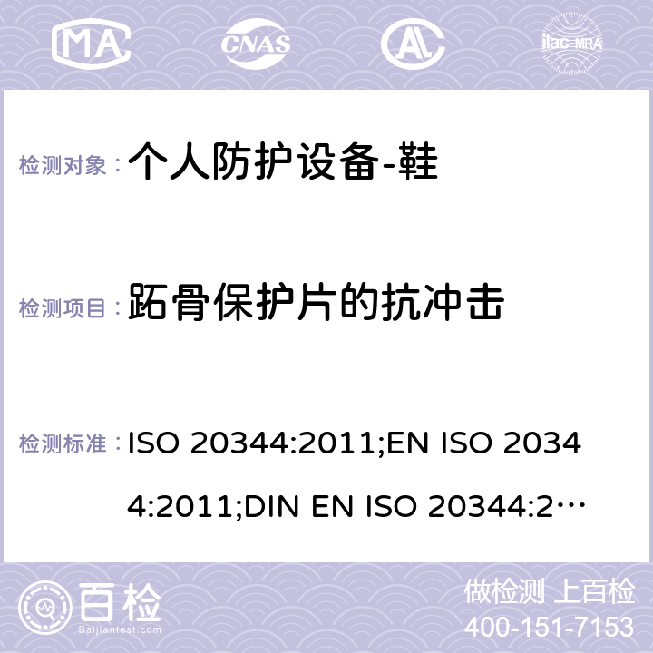跖骨保护片的抗冲击 ISO 20344:2011 个人防护设备-鞋的测试方法 ;
EN ;
DIN EN ISO 20344:2013 5.16