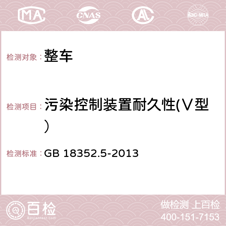 污染控制装置耐久性(Ⅴ型） 轻型汽车污染物排放限值及测量方法（中国第五阶段) GB 18352.5-2013 5.3.5,附录G