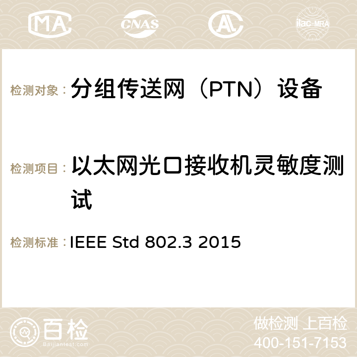 以太网光口接收机灵敏度测试 以太网测试标准 IEEE Std 802.3 2015 86.7.3、87.7.2、88.7.2