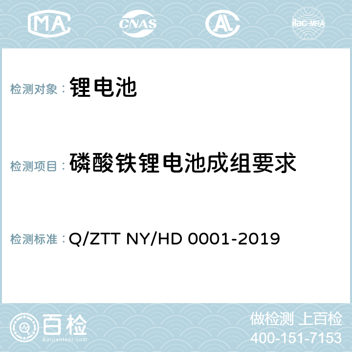 磷酸铁锂电池成组要求 三轮/两轮电动车用锂电池组技术规范 Q/ZTT NY/HD 0001-2019 5.2