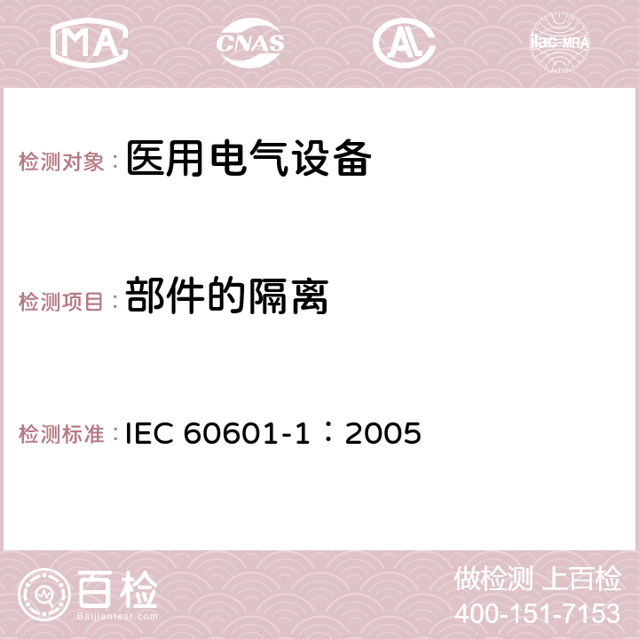部件的隔离 医用电气 通用安全要求 IEC 60601-1：2005 8.5