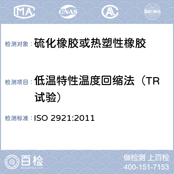 低温特性温度回缩法（TR试验） ISO 2921-2019 硫化橡胶 低温特性的测定 温度回缩程序(TR试验)