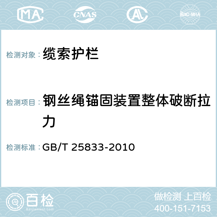 钢丝绳锚固装置整体破断拉力 GB/T 25833-2010 公路护栏用镀锌钢丝绳