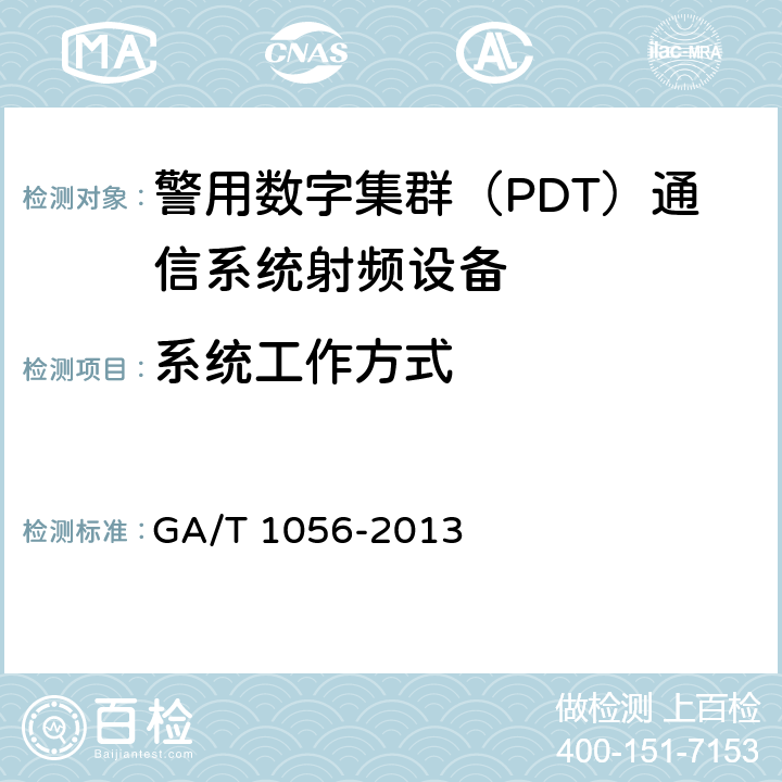 系统工作方式 警用数字集群(PDT)通信系统总体技术规范 GA/T 1056-2013 4.4