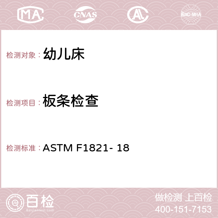 板条检查 ASTM F1821-18 幼儿床的消费者安全法规 ASTM F1821- 18 6.1, 7.2