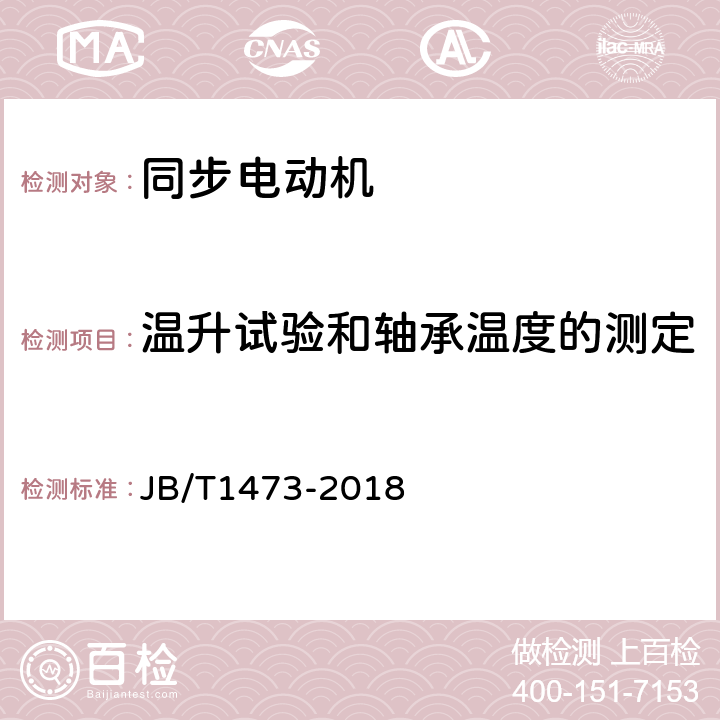 温升试验和轴承温度的测定 矿山磨机用大型交流三相同步电动机技术条件 JB/T1473-2018 5.5