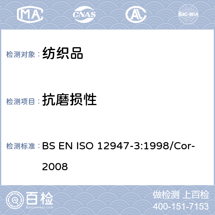 抗磨损性 纺织品 马丁代尔法织物耐磨性的测定 第3部分：质量损失的测定 BS EN ISO 12947-3:1998/Cor-2008