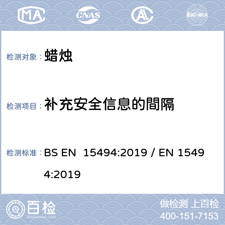 补充安全信息的間隔 BS EN 15494:2019 蜡烛-产品安全标签  / EN 15494:2019 4.3