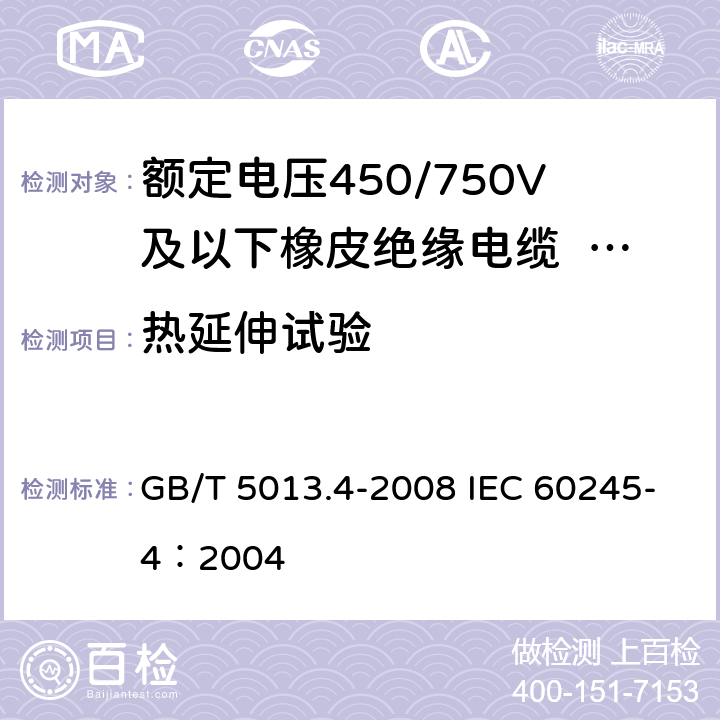 热延伸试验 《额定电压450/750V及以下橡皮绝缘电缆 第4部分：软线和软电缆》 GB/T 5013.4-2008 IEC 60245-4：2004 3.4