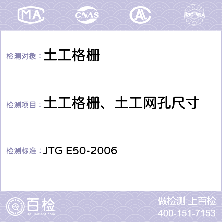 土工格栅、土工网孔尺寸 公路工程土工合成材料试验规程 JTG E50-2006 T1114-2006