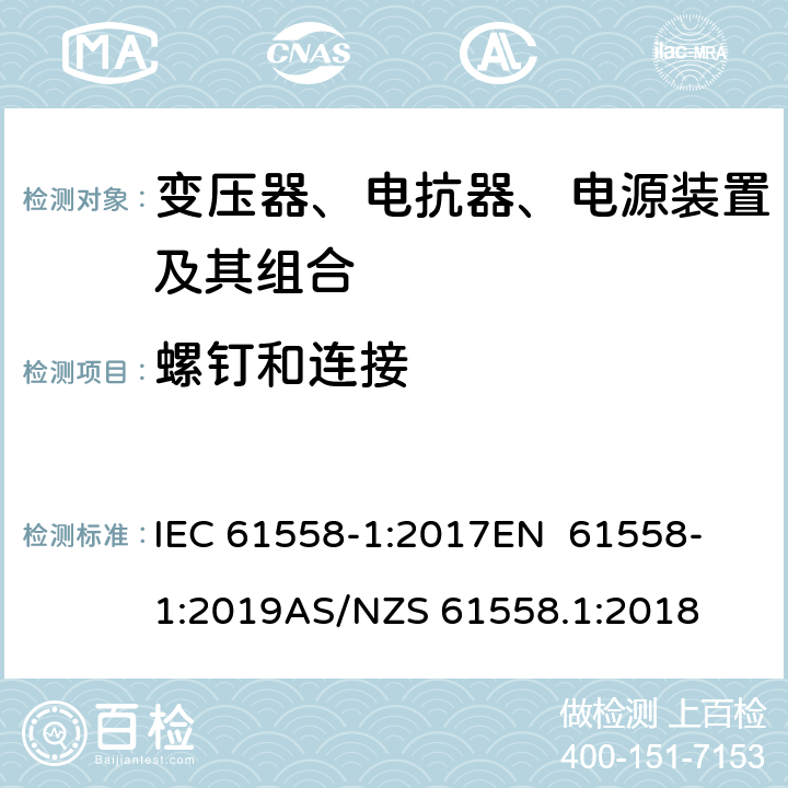 螺钉和连接 变压器、电抗器、电源装置及其组合的安全 第1部分：通用要求和试验 IEC 61558-1:2017
EN 61558-1:2019
AS/NZS 61558.1:2018 25