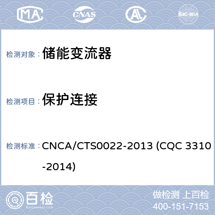 保護連接 光伏發電系統用儲能變流器技術規范 CNCA/CTS0022-2013 (CQC 3310-2014) 8.1.3.2